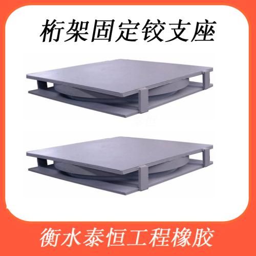 抗震铰支座