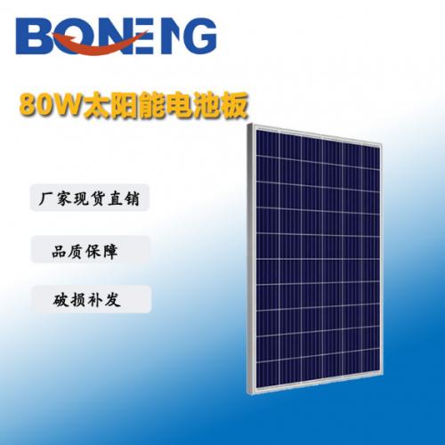 80W太阳能电池板