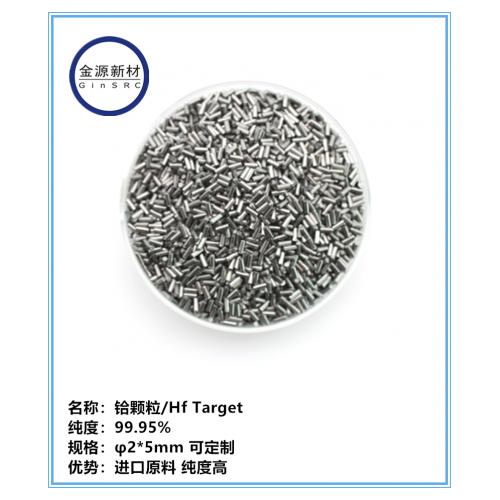 高纯金属铪颗粒 Hf99.99%