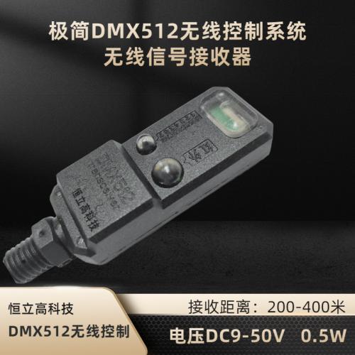 DMX512無線信號接收器