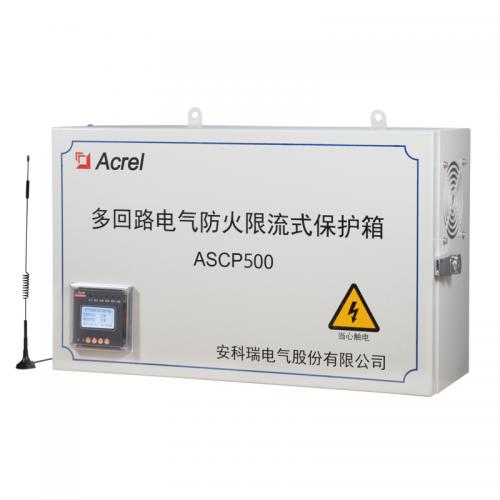 ASCP500多回路电气防火限流式保护箱