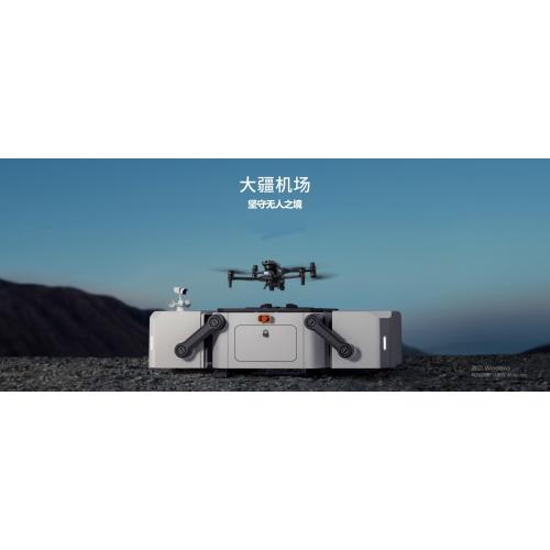 大疆机场无人值守作业巡检巡查