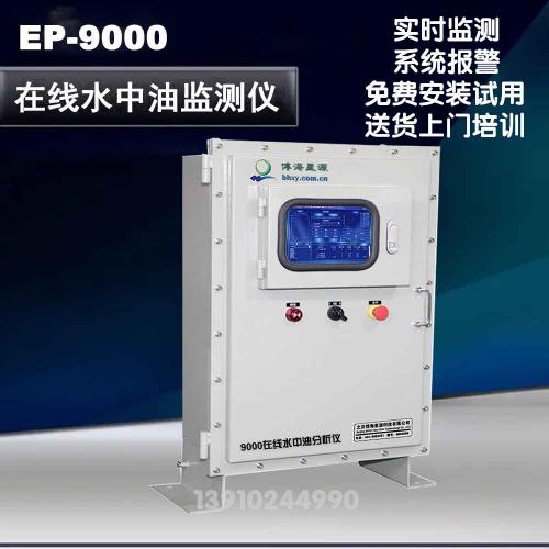 F9000在线紫外荧光测油仪