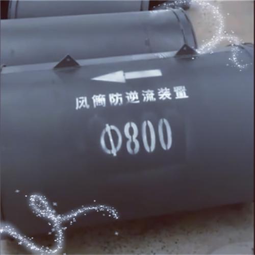 矿用防逆流风筒