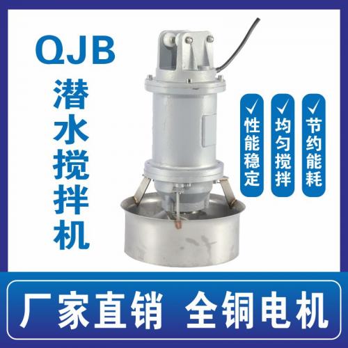 QJB型潜水搅拌机污水处理器