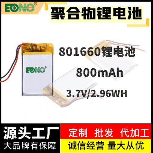 801660聚合物锂电池