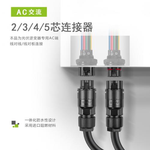 厂家直供光伏储能2芯3芯4芯5芯连接器AC交流插头2P3P4P5P