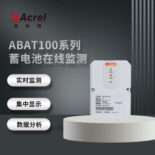 安科瑞厂家供应ABAT100系列蓄电池在线监测系统