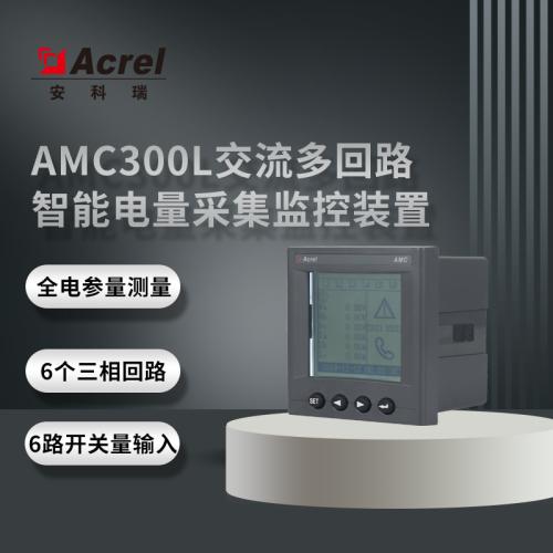 安科瑞厂家供应AMC300L交流多回路智能电量采集监控