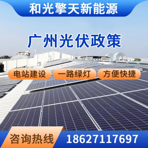 广州光伏电站政策工厂安装光伏板