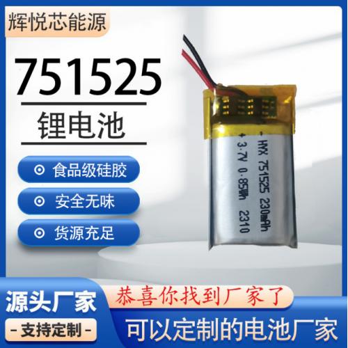751525聚合物锂电池