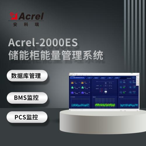 安科瑞厂家供应Acrel-2000ES储能柜能量管理系