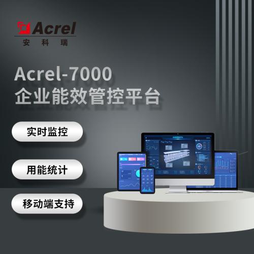 安科瑞厂家供应Acrel-7000企业能效管理云平台