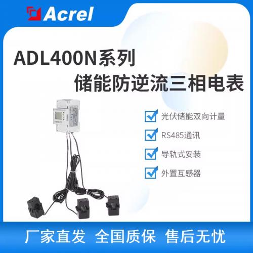双向计量电表ADL400N光伏储能计量