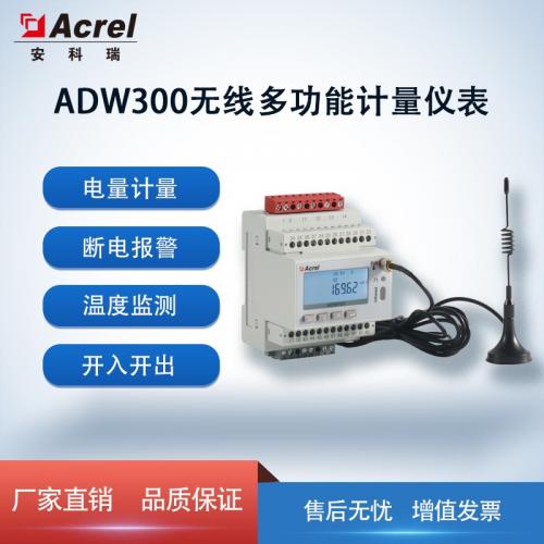 安科瑞ADW300电表 采集电量