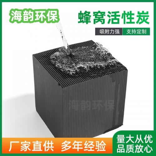 防水高吸附废气处理用蜂窝活性炭