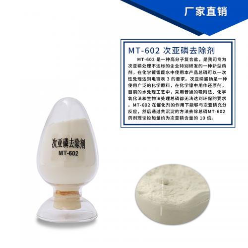 高效除磷剂次亚磷去除剂