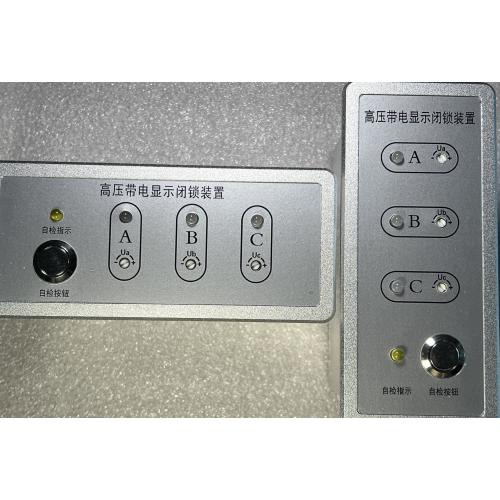 高压带电显示闭锁装置