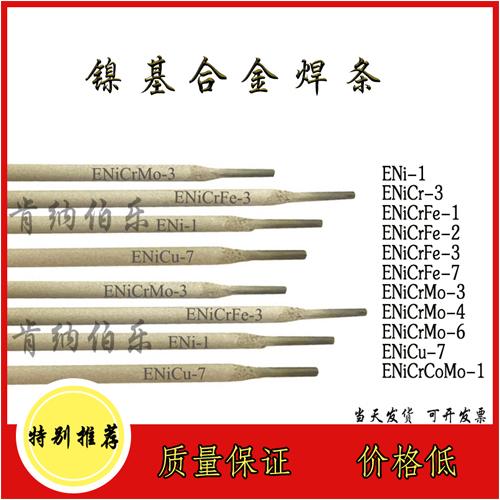 镍基合金焊条