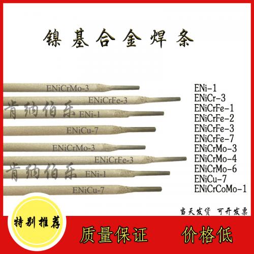 镍基合金焊条