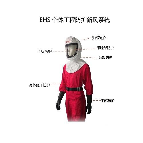 EHS个体安全防护新风系统
