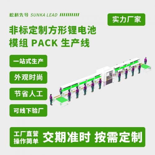 非标定制方形锂模组pack生产线