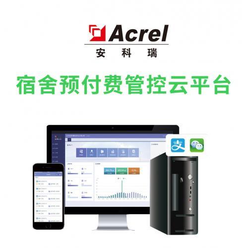 宿舍预付费管理系统软件预付费云平台