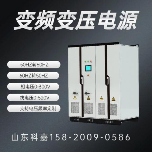 变频电源柜460v60hz变频电源