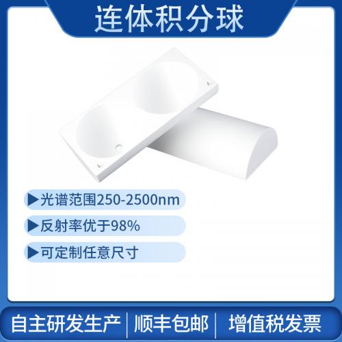 连体积分球