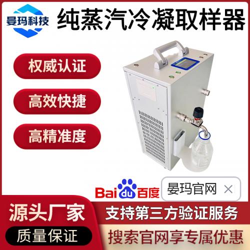 全自动纯蒸汽冷凝取样器