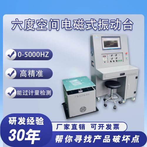 六度空间电磁式振动台