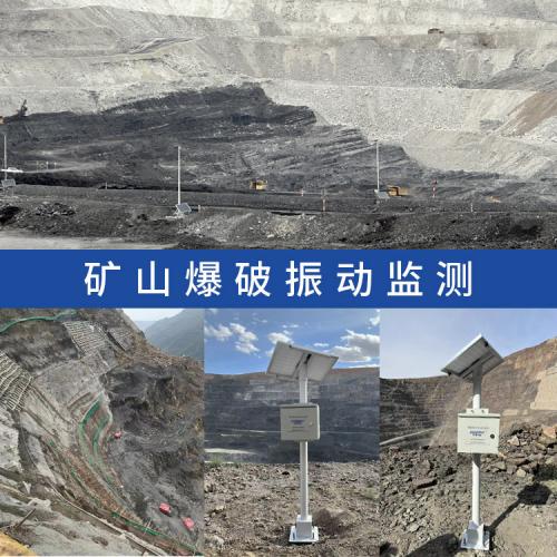 露天矿山区井爆破(震)振动监(检)测