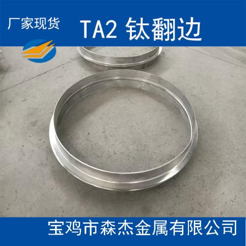 钛翻边