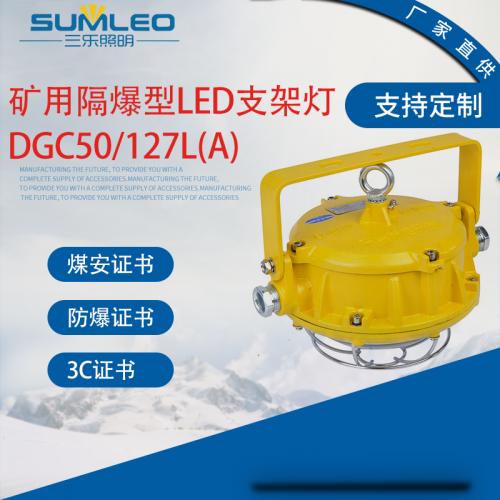 矿用隔爆型;LED支架灯