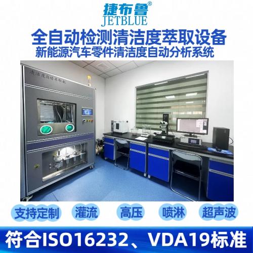零部件清潔度萃取檢測設備儀器