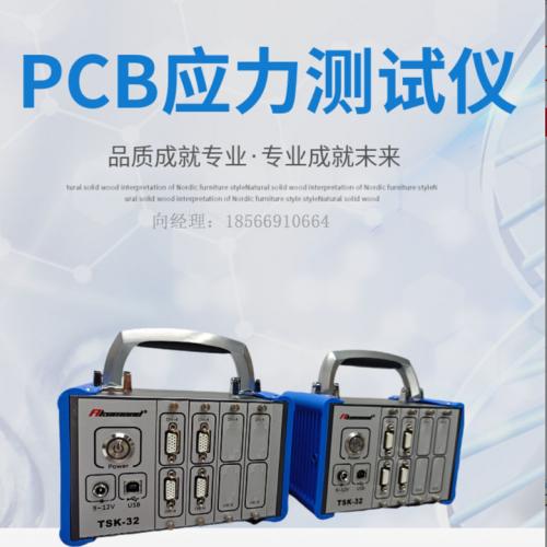PCB电路板应力测试仪TSK-32-16