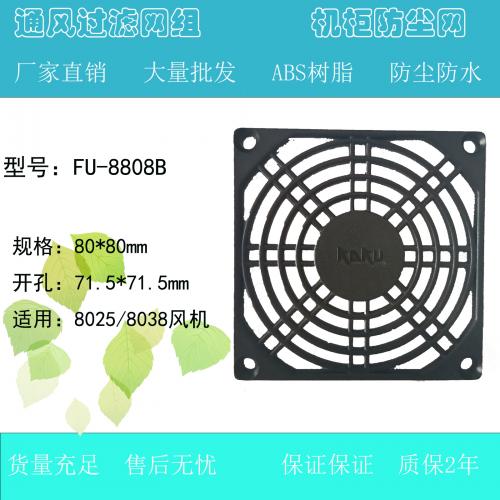 KAKU80MM風(fēng)機(jī)防護(hù)網(wǎng)F8808B