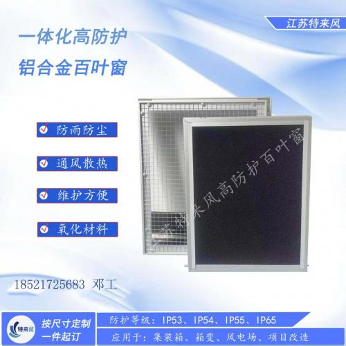 新能源箱变+PCS柜高防护高通风百叶窗通