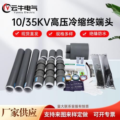 高压冷缩终端头