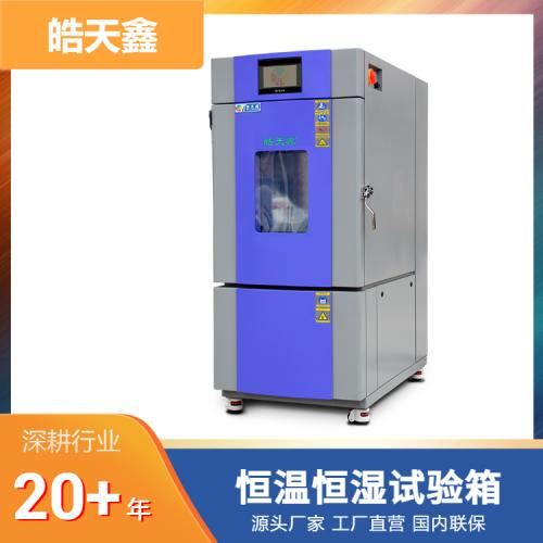 可程式高低温潮湿试验箱
