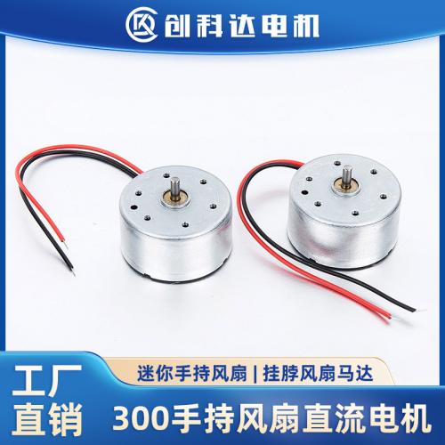 300微型直流電機手持風扇掛脖風扇小馬達