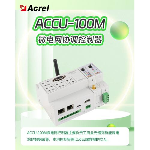 安科瑞協(xié)調(diào)控制器