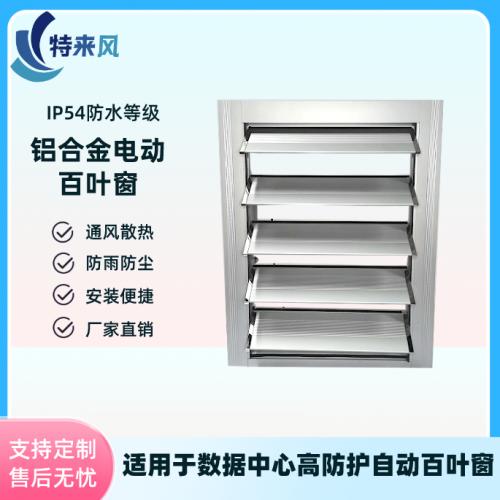 直流负载组铝合金电动百叶窗