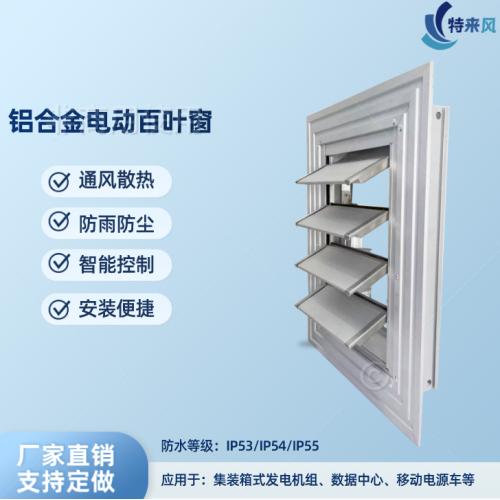 集装箱式发电机组专用铝合金电动百叶窗