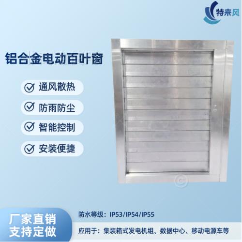移动电源车专用铝合金电动百叶窗