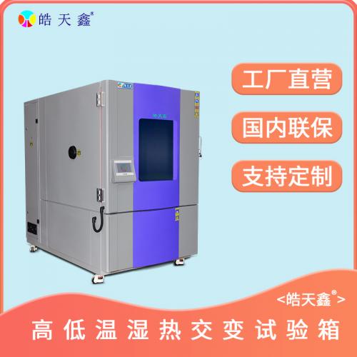 标准交变湿热试验室