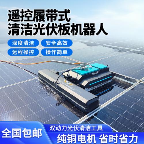 光伏板清洗机器人
