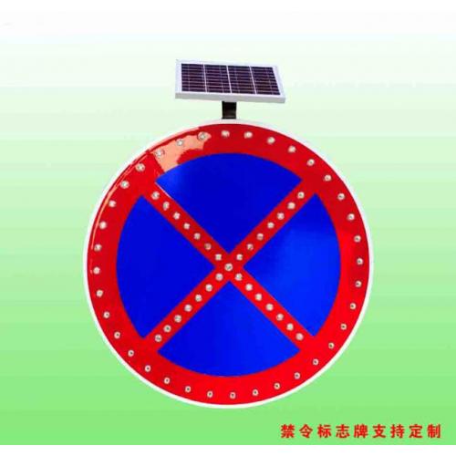 太阳能禁停标志牌