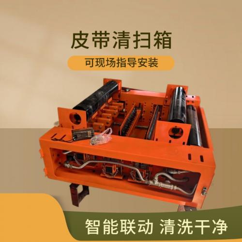皮帶清掃箱