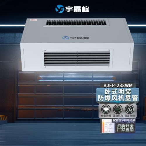 卧式明装防爆风机盘管
